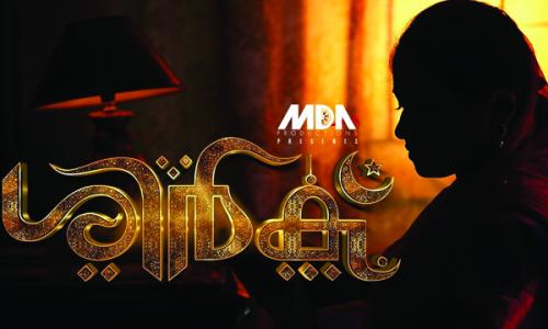 എം.ഡി.എ പ്രൊഡക്ഷൻസിന്റെ 'ശിർക്’ ജനുവരി അഞ്ചിന് തിയേറ്ററുകളിൽ എത്തും