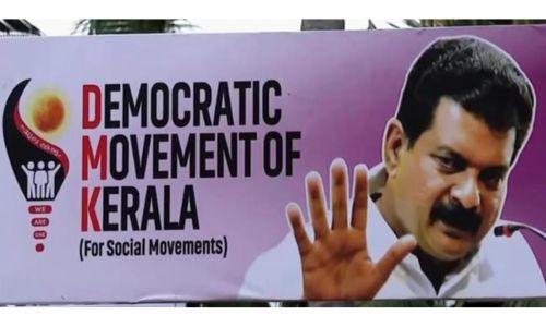 പി.വി. അൻവർ എംഎൽഎയുടെ പുതിയ പാർട്ടി ഡെമോക്രാറ്റിക്ക് മൂവ്മെന്റ് ഓഫ് കേരള പി.വി. അൻവർ എംഎൽഎയുടെ പുതിയ പാർട്ടി ഡെമോക്രാറ്റിക്ക് മൂവ്മെന്റ് ഓഫ് കേരള