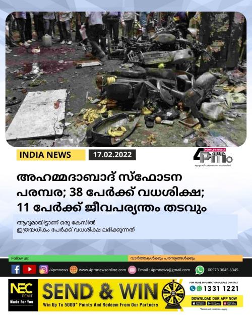 അഹമ്മദാബാദ് സ്ഫോടനപരന്പര; 38 പേർക്ക് വധശിക്ഷ; 11 പേർക്ക് ജീവപര്യന്തം തടവും അഹമ്മദാബാദ് സ്ഫോടനപരന്പര; 38 പേർക്ക് വധശിക്ഷ; 11 പേർക്ക് ജീവപര്യന്തം തടവും