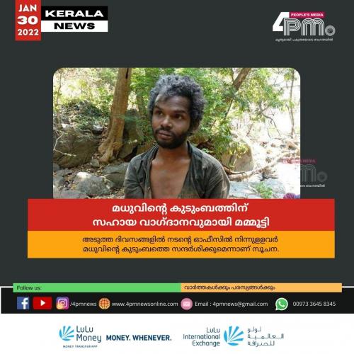 മധുവിന്റെ കുടുംബത്തിന് സഹായ വാഗ്ദാനവുമായി മമ്മൂട്ടി മധുവിന്റെ കുടുംബത്തിന് സഹായ വാഗ്ദാനവുമായി മമ്മൂട്ടി
