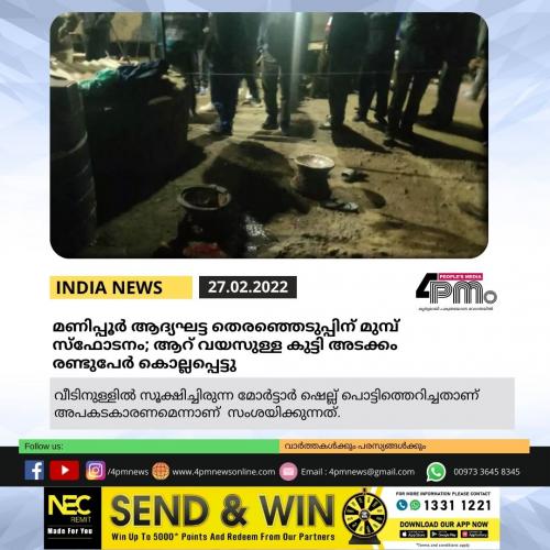 മണിപ്പൂർ ആദ്യഘട്ട തെരഞ്ഞെടുപ്പിന് മുമ്പ് സ്ഫോടനം; ആറ് വയസുള്ള കുട്ടി അടക്കം രണ്ടുപേർ കൊല്ലപ്പെട്ടു