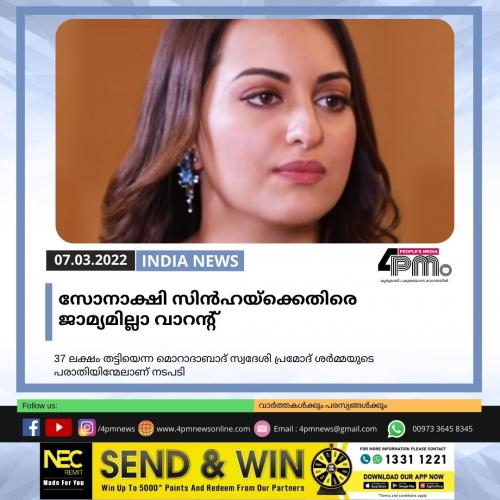 ലക്ഷങ്ങളുടെ തട്ടിപ്പ്; നടി സോനാക്ഷി സിൻഹയ്ക്ക് ജാമ്യമില്ലാ വാറന്റ് ലക്ഷങ്ങളുടെ തട്ടിപ്പ്; നടി സോനാക്ഷി സിൻഹയ്ക്ക് ജാമ്യമില്ലാ വാറന്റ്