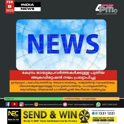 കേന്ദ്രം മാദ്ധ്യമപ്രവർത്തകർക്കുള്ള പുതിയ അക്രഡിറ്റേഷൻ നയം പ്രഖ്യാപിച്ചു