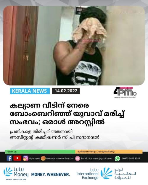 കല്യാണ വീടിന് നേരെ ബോംബെറിഞ്ഞ് യുവാവ് മരിച്ച് സംഭവം; ഒരാൾ അറസ്റ്റിൽ കല്യാണ വീടിന് നേരെ ബോംബെറിഞ്ഞ് യുവാവ് മരിച്ച് സംഭവം; ഒരാൾ അറസ്റ്റിൽ