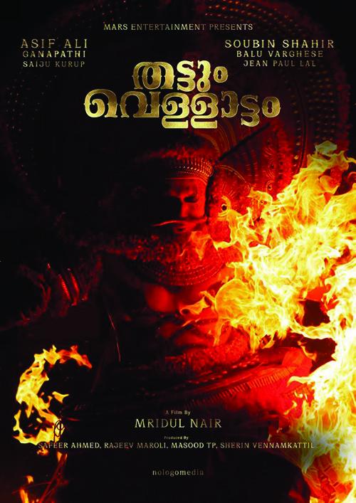 ആസിഫ് അലിയും സൗബിന് ഷാഹിറും പ്രധാന വേഷത്തിലെത്തുന്ന ‘തട്ടും വെള്ളാട്ടം’ ആസിഫ് അലിയും സൗബിന് ഷാഹിറും പ്രധാന വേഷത്തിലെത്തുന്ന ‘തട്ടും വെള്ളാട്ടം’