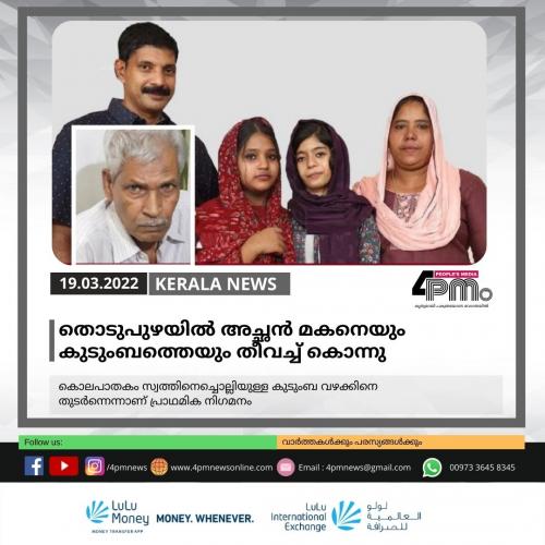 തൊടുപുഴയിൽ‍ അച്ഛൻ മകനെയും കുടുംബത്തെയും തീവച്ച് കൊന്നു