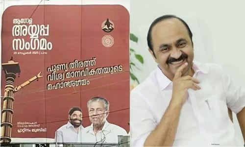 അയ്യപ്പ സംഗമത്തിന്റെ ബോര്ഡുകളില് അയ്യപ്പനില്ല, പിണറായിയും വാസവനും മാത്രം; വി.ഡി. സതീശൻ അയ്യപ്പ സംഗമത്തിന്റെ ബോര്ഡുകളില് അയ്യപ്പനില്ല, പിണറായിയും വാസവനും മാത്രം; വി.ഡി. സതീശൻ