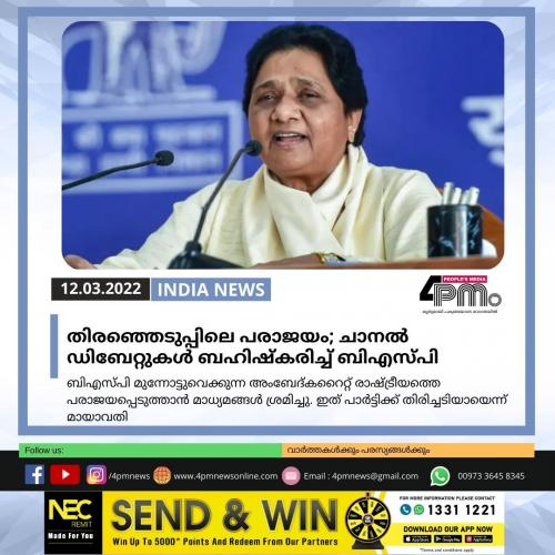 തിരഞ്ഞെടുപ്പിലെ പരാജയം; ചാനൽ‍ ഡിബേറ്റുകൾ‍ ബഹിഷ്‌കരിച്ച് ബിഎസ്പി