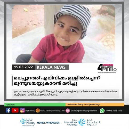 മലപ്പുറത്ത്‍ എലിവിഷം ഉള്ളിൽ‍ച്ചെന്ന് മൂന്നുവയസ്സുകാരൻ മരിച്ചു