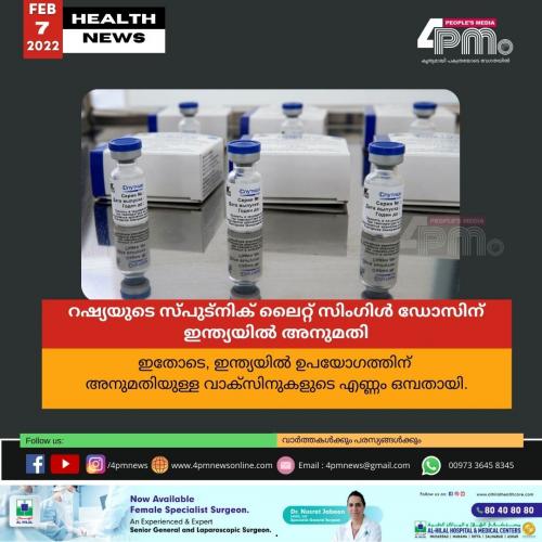 റഷ്യയുടെ സ്പുട്നിക് ലൈറ്റ് സിംഗിൾ ഡോസിന് ഇന്ത്യയിൽ അനുമതി