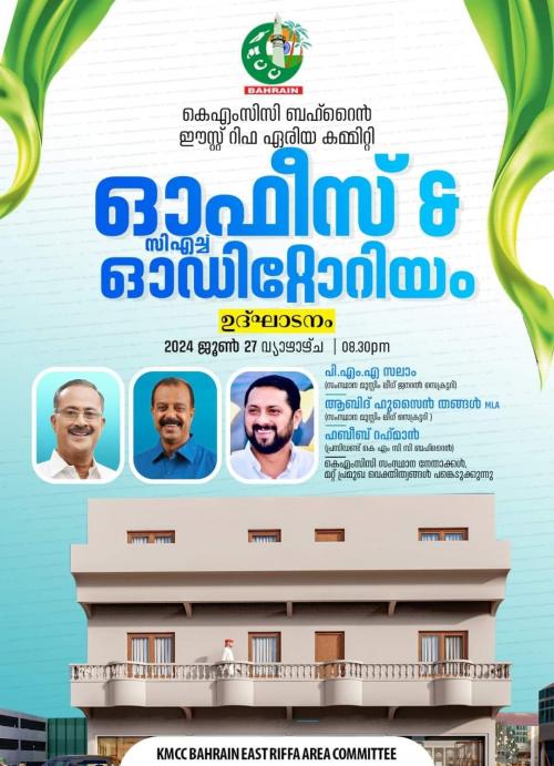 ഈസ്റ്റ് റിഫയിലെ കെഎംസിസി ഓഫീസ് ഉദ്ഘാടനം ഇന്ന് ഈസ്റ്റ് റിഫയിലെ കെഎംസിസി ഓഫീസ് ഉദ്ഘാടനം ഇന്ന്