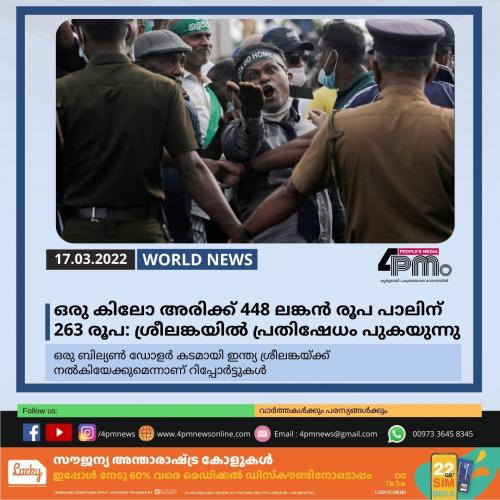 ഒരു കിലോ അരിക്ക് 448 ലങ്കൻ രൂപ പാലിന് 263 രൂപ: ശ്രീലങ്കയിൽ പ്രതിഷേധം പുകയുന്നു