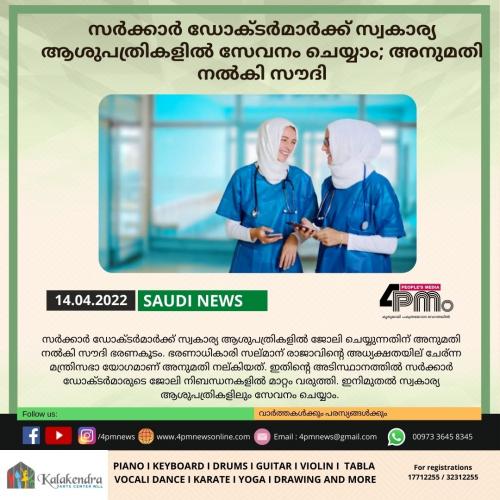 സർക്കാർ ഡോക്ടർമാർക്ക് സ്വകാര്യ ആശുപത്രികളിൽ സേവനം ചെയ്യാം; അനുമതി നൽകി സൗദി സർക്കാർ ഡോക്ടർമാർക്ക് സ്വകാര്യ ആശുപത്രികളിൽ സേവനം ചെയ്യാം; അനുമതി നൽകി സൗദി