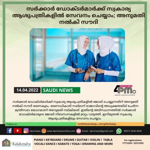 സർക്കാർ ഡോക്ടർമാർക്ക് സ്വകാര്യ ആശുപത്രികളിൽ സേവനം ചെയ്യാം; അനുമതി നൽകി സൗദി