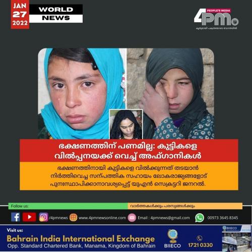 ഭക്ഷണത്തിന് പണമില്ല: കുട്ടികളെ വിൽപ്പനയക്ക് വെച്ച് അഫ്ഗാനികൾ ഭക്ഷണത്തിന് പണമില്ല: കുട്ടികളെ വിൽപ്പനയക്ക് വെച്ച് അഫ്ഗാനികൾ