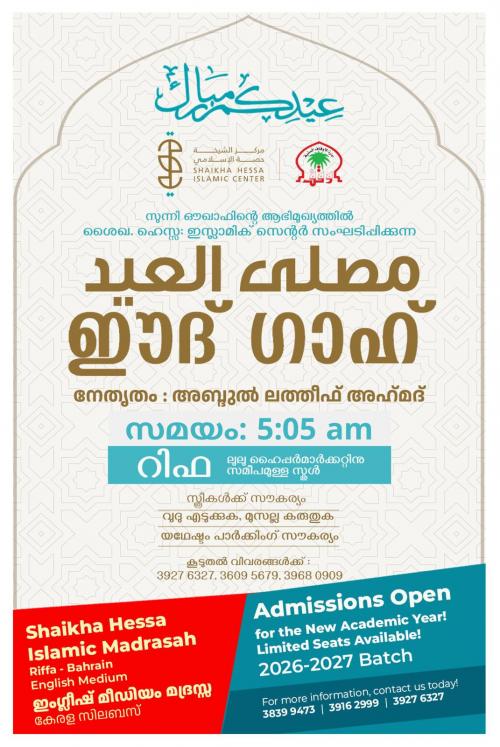 റിഫ ഈദ് ഗാഹ്‌ ഒരുക്കങ്ങൾ പൂർത്തിയായി; സ്വാഗതസംഘം രൂപീകരിച്ചു