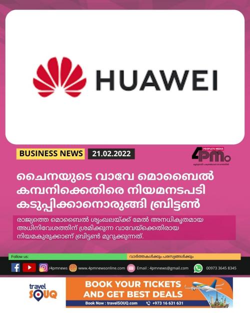 ചൈനയുടെ വാവേ മൊബൈൽ കമ്പനിക്കെതിരെ നിയമനടപടി കടുപ്പിക്കാനൊരുങ്ങി ബ്രിട്ടൺ ചൈനയുടെ വാവേ മൊബൈൽ കമ്പനിക്കെതിരെ നിയമനടപടി കടുപ്പിക്കാനൊരുങ്ങി ബ്രിട്ടൺ