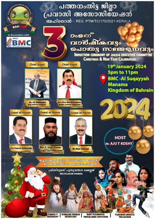 പത്തനംതിട്ട ജില്ല പ്രവാസി അസോസിയേഷന്റെ മൂന്നാമത് വാർഷികവും, 2024 വർഷത്തെ പുതിയ കമ്മിറ്റിയുടെ സ്ഥാനാരോഹണവും, ക്രിസ്മസ് പുതുവത്സര ആഘോഷവും ജനുവരി 19ന് പത്തനംതിട്ട ജില്ല പ്രവാസി അസോസിയേഷന്റെ മൂന്നാമത് വാർഷികവും, 2024 വർഷത്തെ പുതിയ കമ്മിറ്റിയുടെ സ്ഥാനാരോഹണവും, ക്രിസ്മസ് പുതുവത്സര ആഘോഷവും ജനുവരി 19ന്
