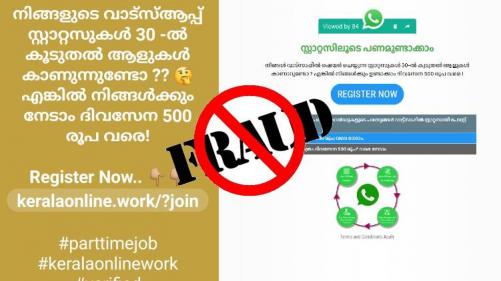 സ്റ്റാറ്റസിലൂടെ പണമുണ്ടാക്കാം; രജിസ്റ്റര് ചെയ്യരുതേ… തട്ടിപ്പാണെന്ന് മുന്നറിയിപ്പുമായി കേരള പോലീസ് സ്റ്റാറ്റസിലൂടെ പണമുണ്ടാക്കാം; രജിസ്റ്റര് ചെയ്യരുതേ… തട്ടിപ്പാണെന്ന് മുന്നറിയിപ്പുമായി കേരള പോലീസ്