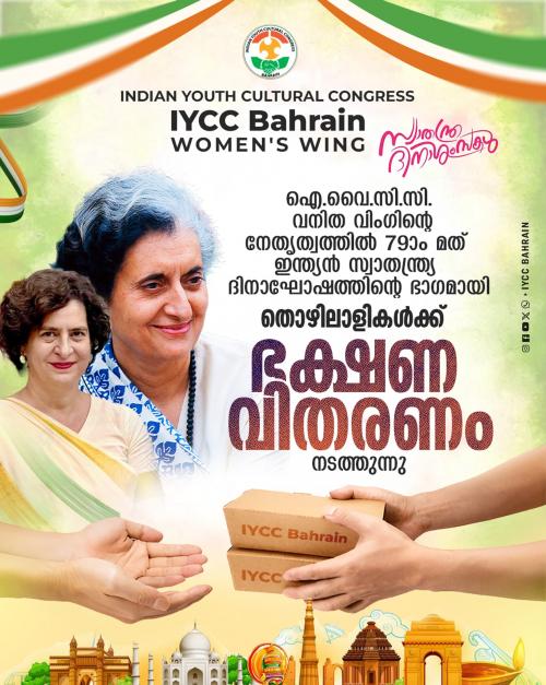 ഇന്ത്യൻ യൂത്ത് കൾച്ചറൽ കോൺഗ്രസ് ബഹ്‌റൈൻ വനിതാ വേദി തൊഴിലാളികൾക്ക് ഭക്ഷണ വിതരണം നടത്തും