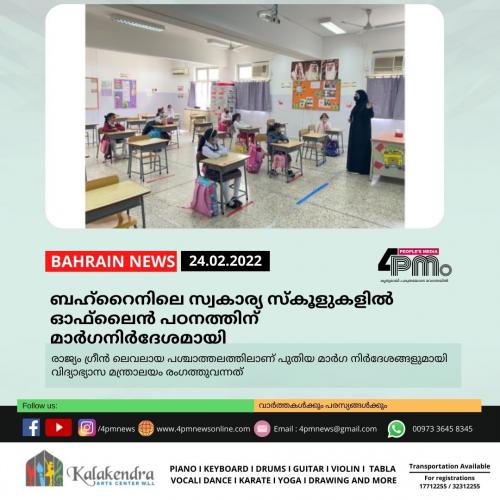 ബഹ്റൈനിലെ സ്വകാര്യ സ്കൂളുകളില് ഓഫ് ലൈൻ പഠനത്തിന് മാര്ഗനിര്ദേശമായി ബഹ്റൈനിലെ സ്വകാര്യ സ്കൂളുകളില് ഓഫ് ലൈൻ പഠനത്തിന് മാര്ഗനിര്ദേശമായി