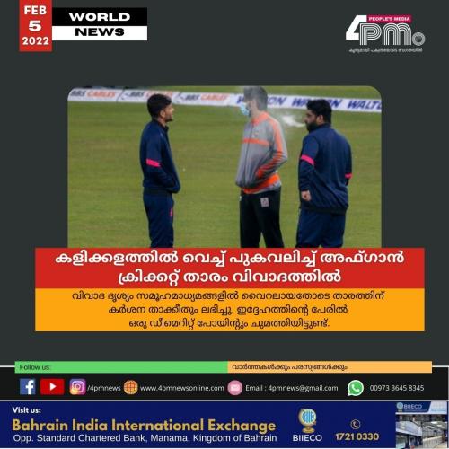 കളിക്കളത്തിൽ വെച്ച് പുകവലിച്ച് അഫ്ഗാൻ ക്രിക്കറ്റ് താരം വിവാദത്തിൽ കളിക്കളത്തിൽ വെച്ച് പുകവലിച്ച് അഫ്ഗാൻ ക്രിക്കറ്റ് താരം വിവാദത്തിൽ