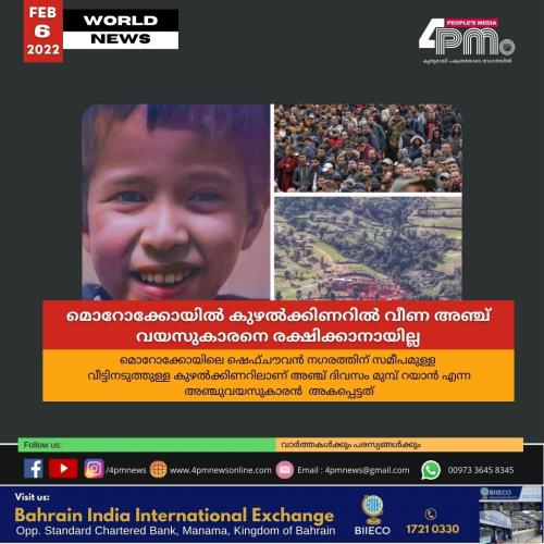 മൊറോക്കോയില് കുഴല്ക്കിണറില് വീണ അഞ്ച് വയസുകാരനെ രക്ഷിക്കാനായില്ല മൊറോക്കോയില് കുഴല്ക്കിണറില് വീണ അഞ്ച് വയസുകാരനെ രക്ഷിക്കാനായില്ല