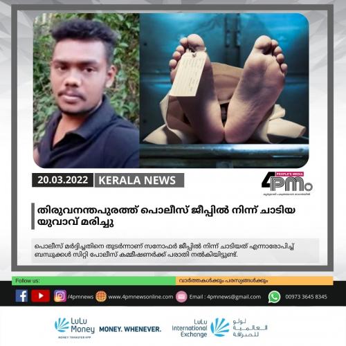 തിരുവനന്തപുരത്ത് പൊലീസ് ജീപ്പിൽ നിന്ന് ചാടിയ യുവാവ് മരിച്ചു