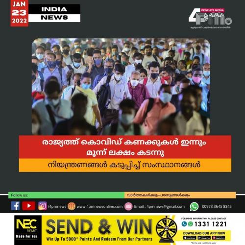 രാജ്യത്ത് കൊവിഡ് കണക്കുകൾ ഇന്നും മൂന്ന് ലക്ഷം കടന്നു: നിയന്ത്രണങ്ങൾ കടുപ്പിച്ച് സംസ്ഥാനങ്ങൾ രാജ്യത്ത് കൊവിഡ് കണക്കുകൾ ഇന്നും മൂന്ന് ലക്ഷം കടന്നു: നിയന്ത്രണങ്ങൾ കടുപ്പിച്ച് സംസ്ഥാനങ്ങൾ
