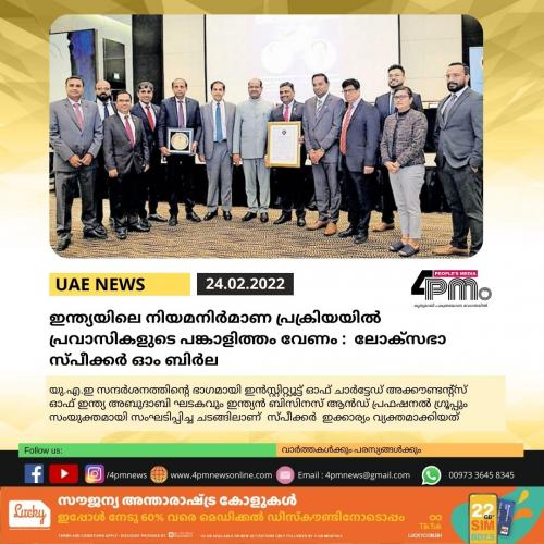 ഇന്ത്യയിലെ നിയമനിർമാണ പ്രക്രിയയിൽ പ്രവാസികളുടെ പങ്കാളിത്തം വേണം : ലോക്സഭാ സ്പീക്കർ ഓം ബിർല ഇന്ത്യയിലെ നിയമനിർമാണ പ്രക്രിയയിൽ പ്രവാസികളുടെ പങ്കാളിത്തം വേണം : ലോക്സഭാ സ്പീക്കർ ഓം ബിർല
