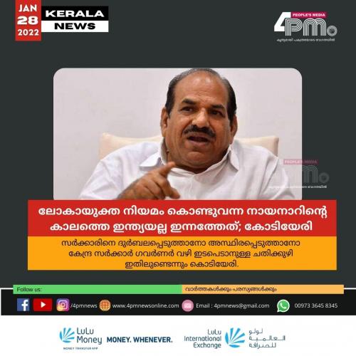 ലോകായുക്ത നിയമം കൊണ്ടുവന്ന നായനാറിന്റെ കാലത്തെ ഇന്ത്യയല്ല ഇന്നത്തേത്; കോടിയേരി