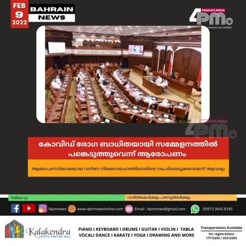 ബഹ്റൈനിലെ വനിത നിയമസഭ അം​ഗം  കോവിഡ് ബാധിതയായി സമ്മേളനത്തിൽ പങ്കെടുത്തുവെന്ന് ആരോപണം 