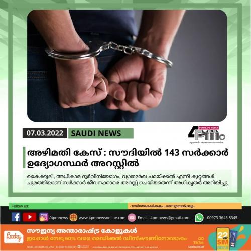 അഴിമതി കേസ്: സൗദിയില് 143 സര്ക്കാര് ഉദ്യോഗസ്ഥര് അറസ്റ്റില് അഴിമതി കേസ്: സൗദിയില് 143 സര്ക്കാര് ഉദ്യോഗസ്ഥര് അറസ്റ്റില്