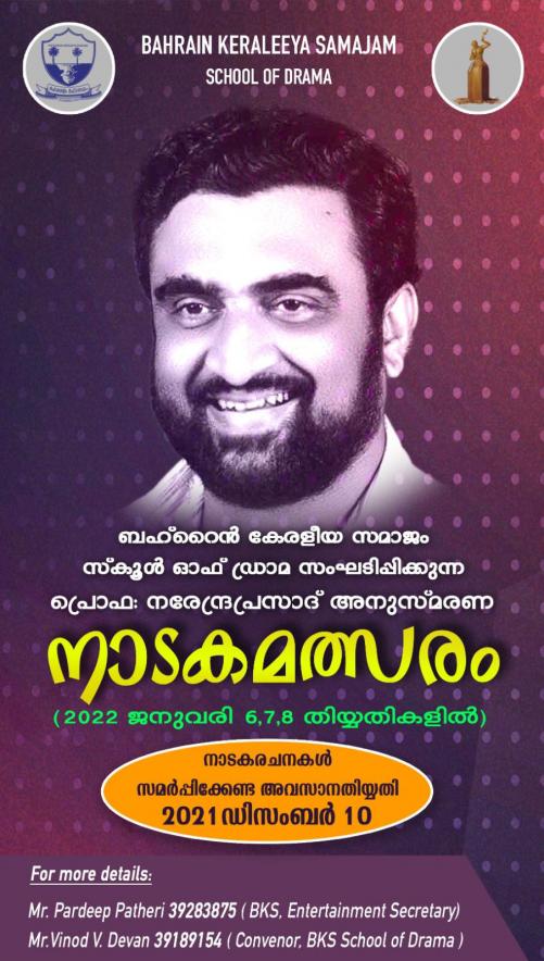 പ്രൊഫ: നരേന്ദ്രപ്രസാദ്‌ അനുസ്മരണ നാടക മത്സരവുമായി ബഹ്റൈൻ കേരളീയ സമാജം