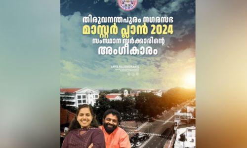 തിരുവനന്തപുരം മാസ്റ്റർ പ്ലാൻ 2040ന് സർക്കാർ അംഗീകാരം ; ആര്യാ രാജേന്ദ്രൻ തിരുവനന്തപുരം മാസ്റ്റർ പ്ലാൻ 2040ന് സർക്കാർ അംഗീകാരം ; ആര്യാ രാജേന്ദ്രൻ