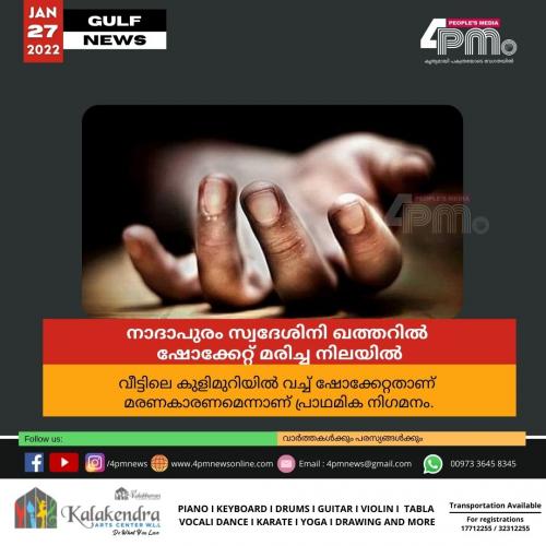 നാദാപുരം സ്വദേശിനി ഖത്തറിൽ ഷോക്കേറ്റ് മരിച്ച നിലയിൽ