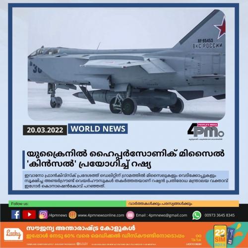 യുക്രൈനില്‍ ഹൈപ്പര്‍സോണിക് മിസൈല്‍ 'കിന്‍സല്‍' പ്രയോഗിച്ച്‌ റഷ്യ 