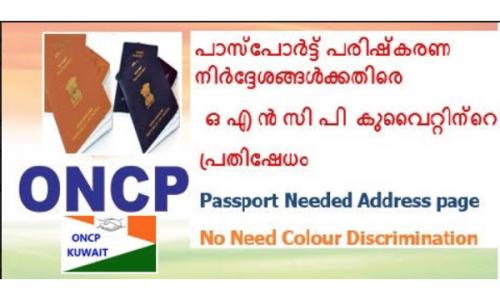 പാസ്പോർട്ട് പരിഷ്കരണ നിർദ്ദേശങ്ങൾക്കതിരെ ഒ എൻ സി പി കുവൈറ്റിന്റെ പ്രതിഷേധം