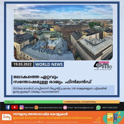 ലോകത്തെ ഏറ്റവും സന്തോഷമുള്ള രാജ്യം എന്ന നേട്ടം ഇക്കുറിയും സ്വന്തമാക്കി ഫിൻ‌ലൻഡ്