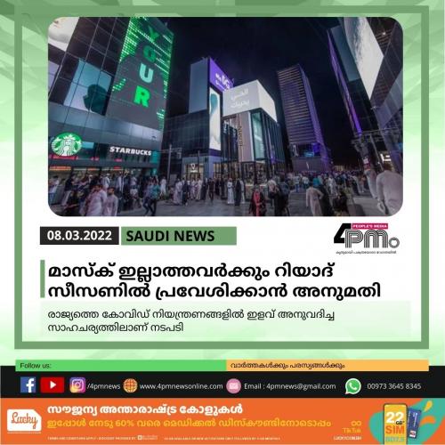 മാസ്ക് ഇല്ലാത്തവർക്കും റിയാദ് സീസണിൽ പ്രവേശിക്കാൻ അനുമതി മാസ്ക് ഇല്ലാത്തവർക്കും റിയാദ് സീസണിൽ പ്രവേശിക്കാൻ അനുമതി