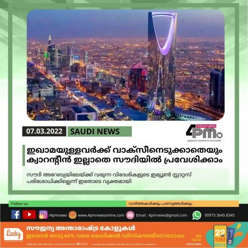 ഇഖാമയുള്ളവർക്ക് വാക്സീനെടുക്കാതെയും ക്വാറന്റീൻ ഇല്ലാതെ സൗദിയിൽ പ്രവേശിക്കാം ഇഖാമയുള്ളവർക്ക് വാക്സീനെടുക്കാതെയും ക്വാറന്റീൻ ഇല്ലാതെ സൗദിയിൽ പ്രവേശിക്കാം