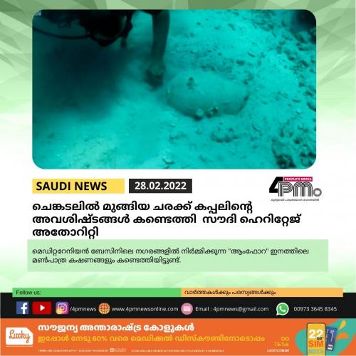 ചെങ്കടലിൽ മുങ്ങിയ ചരക്ക് കപ്പലിന്റെ അവശിഷ്ടങ്ങൾ കണ്ടെത്തി സൗദി ഹെറിറ്റേജ് അതോറിറ്റി
