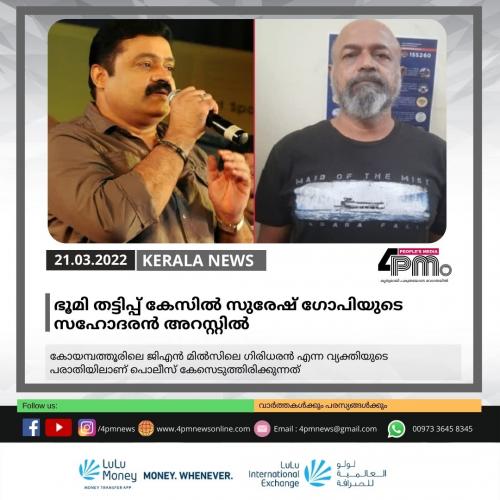ഭൂമി തട്ടിപ്പ് കേസിൽ സുരേഷ് ഗോപിയുടെ സഹോദരൻ അറസ്റ്റിൽ
