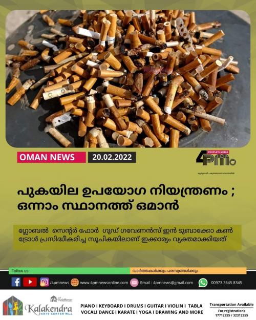 പുകയില ഉപയോഗ നിയന്ത്രണം ; ഒന്നാം സ്ഥാനത്ത് ഒമാൻ പുകയില ഉപയോഗ നിയന്ത്രണം ; ഒന്നാം സ്ഥാനത്ത് ഒമാൻ