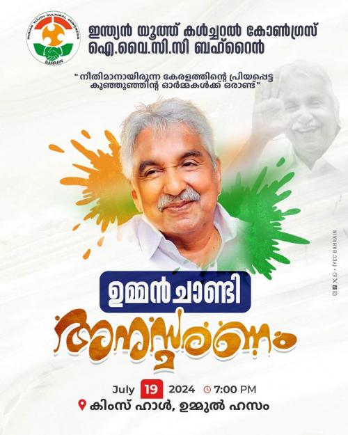 ഉമ്മൻ ചാണ്ടി അനുസ്മരണത്തിനൊരുങ്ങി ഐവൈസിസി ബഹ്റൈൻ ഉമ്മൻ ചാണ്ടി അനുസ്മരണത്തിനൊരുങ്ങി ഐവൈസിസി ബഹ്റൈൻ