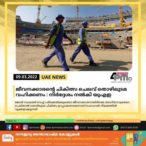 ജീവനക്കാരന്റെ ചികിത്സ ചെലവ് തൊഴിലുടമ വഹിക്കണം ; നിർദ്ദേശം നൽകി യുഎഇ