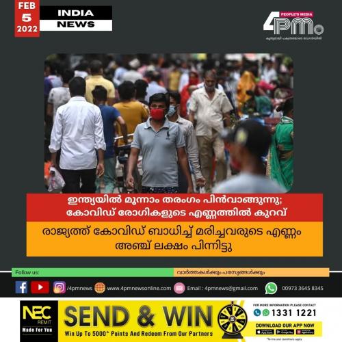 ഇന്ത്യയിൽ മൂന്നാം തരംഗം പിൻവാങ്ങുന്നു; കോവിഡ് രോഗികളുടെ എണ്ണത്തിൽ കുറവ് ഇന്ത്യയിൽ മൂന്നാം തരംഗം പിൻവാങ്ങുന്നു; കോവിഡ് രോഗികളുടെ എണ്ണത്തിൽ കുറവ്
