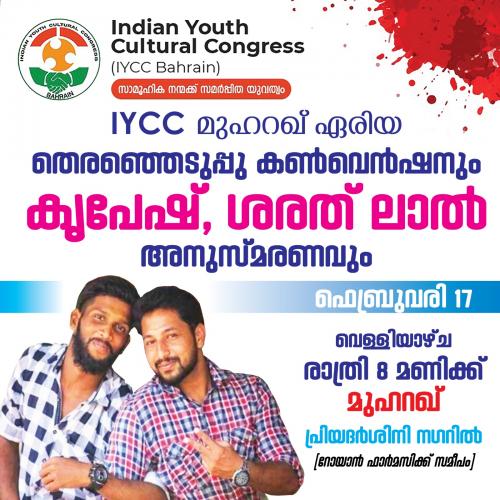 ഐവൈസിസി തെരഞ്ഞെടുപ്പ് കൺവെൻഷനും കൃപേഷ് ശരത് ലാൽ അനുസ്മരണവും നാളെ