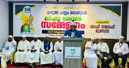 ഐസിഎഫ് ഉമ്മുൽ ഹസ്സം മദ്ഹുറസൂൽ സമ്മേളനം ഐസിഎഫ് ഉമ്മുൽ ഹസ്സം മദ്ഹുറസൂൽ സമ്മേളനം