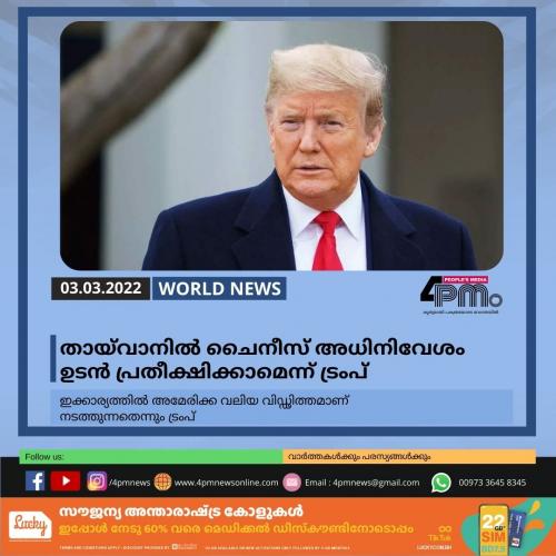 തായ്‌വാനിൽ ചൈനീസ് അധിനിവേശം ഉടൻ പ്രതീക്ഷിക്കാമെന്ന് ട്രംപ്